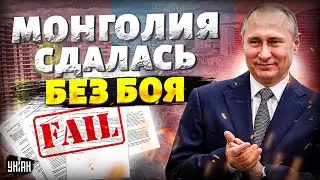 Подписан акт КАПИТУЛЯЦИИ: Монголия сдалась без БОЯ, Путин потирает руки