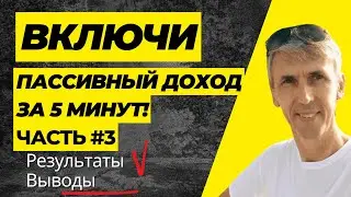 Пассивный доход за 5 минут. ЧАСТЬ #3