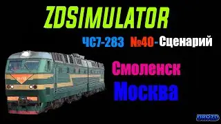 ZDSimulator Сценарий Смоленск-Москва. ЧС7-283 №40.