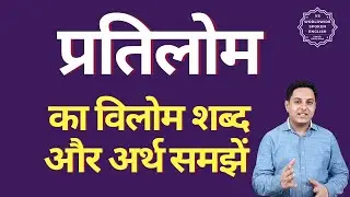 प्रतिलोम का विलोम शब्द क्या होता है | प्रतिलोम का अर्थ | प्रतिलोम का अर्थ और विलोम शब्द समझें