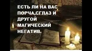 Есть ли на вас порча, сглаз и другой магический негатив? Гадание онлайн