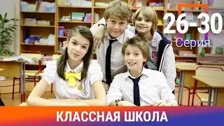 Классная Школа. 26-30 Серии. Сериал. Комедия. Амедиа