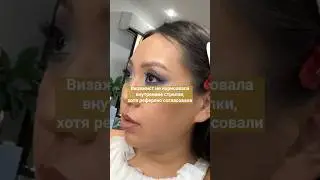 МАКИЯЖ СКАТАЛСЯ В САЛОНЕ КРАСОТЫ #визажист #бьюти #makeupartist