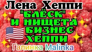 Лена Хэппи /Блёск и Нищета Бизнес Хэппи /Обзор Влогов /