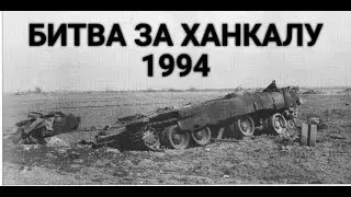 Штурм Ханкалы: танковая дуэль и спецназ "Борз"/Khankala: a tank duel, "Borz" spec ops and airplanes