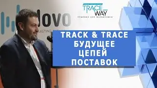 Track & Trace  будущее цепей поставок. Равиль Гимадиев с кейсом iPlast на  IV SCM Конгрессе