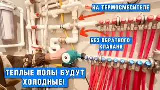 Теплый пол не работает без обратного клапана в термосмесителе подмес обязательно нужно ставить !