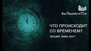 Что происходит со временем? Бег времени.