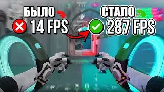 Способы По ПОВЫШЕНИЮ FPS В ВАЛОРАНТЕ 👀 | Valorant Как Повысить Поднять Фпс