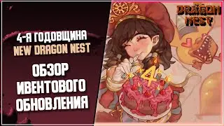 Обзор обновления в честь ДР проекта (4-я годовщина!) [New Dragon Nest]