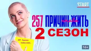 257 Причин чтобы жить 2 СЕЗОН