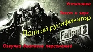 Fallout 3 Полный русификатор