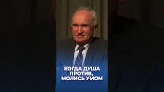 Когда душа против, молись умом / А.И. Осипов