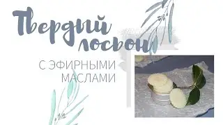 DIY: Рецепт твердого лосьона с эфирными маслами