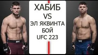 🔴 Хабиб Нурмагомедов Эл Яквинта бой сегодня 8 апреля 2018 лучшие моменты. MMA UFC 223