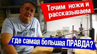 ТОЧИМ НОЖИ и рассказываем/ЛАЙФХАК-заточка НОЖА-ЯКУТ с помощью изоленты или где самая большая ПРАВДА?