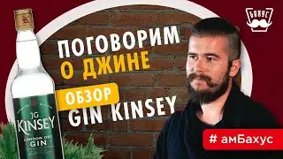 Джин: история напитка и обзор Gin Kinsey + интересные факты о джине