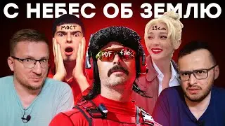 Резкая отмена блогеров. Конец карьеры DrDisRespect и TheDRZJ