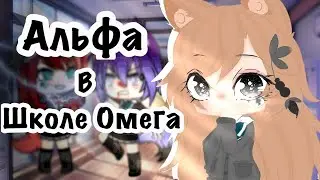 ОЗВУЧКА СЕРИАЛА Альфа в школе Омег feat. Альфа Кун // Gacha Life