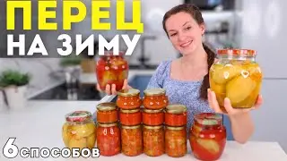 🌶Зимой ЖАЛЕЛА, что сделала мало❗️ 6 ОБАЛДЕННЫХ способов заготовки ПЕРЦА НА ЗИМУ | Оливьедка