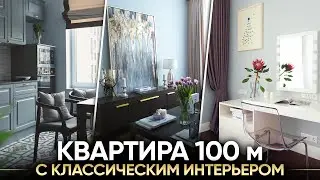 Дизайн интерьера в квартире 100 кв.м. Классический стиль (ЖК 1147)