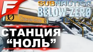 Где найти станцию «Ноль» тайная база ➤ Subnautica Below Zero 2020 ➤ Шаг #3