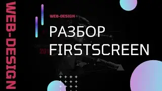 Figma. Разбираем макет first screen