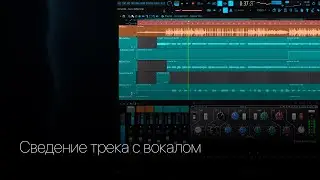 Сведение трека с вокалом в FL Studio 20