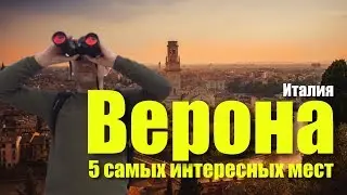 5 САМЫХ ИНТЕРЕСНЫХ МЕСТ В ВЕРОНЕ (ИТАЛИЯ) И КРУТАЯ КВАРТИРА