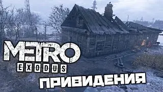 METRO Exodus - Дом с привидениями. Чудовище Франкенштейна. Улучшение для фонаря. Гитара