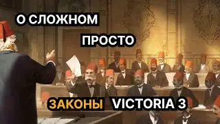 О сложном просто — Законы в Victoria 3: Sphere of Influence (Гайд, обучение)