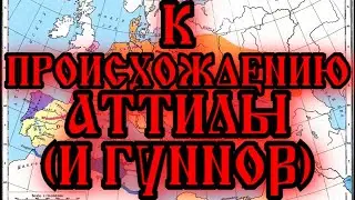 Происхождение и предыстория гуннов, гуннской империи, предков Аттилы и Одоакра. История древней Руси