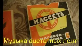 Музыка ацетатных лент