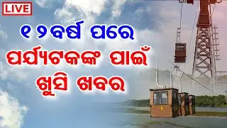 🔴LIVE ।  Visitors to get ropeway rides at Nandankanan Zoological Park from tomorrow।