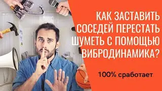 Как заставить соседей перестать шуметь с помощью вибродинамика или виброколонки