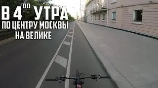 В 4 УТРА по ЦЕНТРУ МОСКВЫ на ВЕЛИКЕ