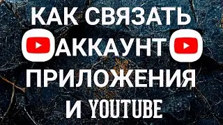 Как связать аккаунт приложения и YouTube