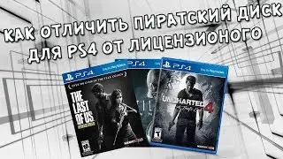 КАК ОТЛИЧИТЬ ПИРАТСКИЙ ДИСК ДЛЯ PS4 ОТ ЛИЦЕНЗИОННОГО