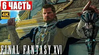 FINAL FANTASY 16 (XVI) ПРОХОЖДЕНИЕ [4K] ➤ Часть 6 ➤ На Русском ➤ Обзор и Геймплей на PS5