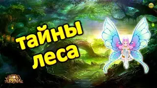 🔥AFK ARENA🔥 ТАЙНЫ ЛЕСА КАК ПРОЙТИ 3 ВЕРШИНЫ ВРЕМЕНИ 2 СЕКРЕТА #AFKArena