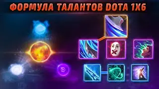 Как делаются таланты в Dota 1x6?