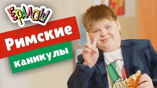 Ералаш | Римские каникулы  (Выпуск №352)