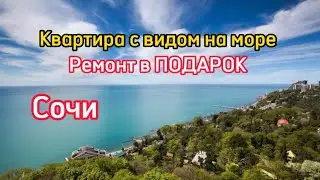 Квартира с лучшим видом на море в Сочи. Ремонт в ПОДАРОК. ЖК Новая Альпика Сочи