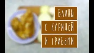 Блины с курицей и грибами от Крыминформа