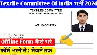 Textile Committee Recruitment 2024 Offline Form Kaise Bhare ✅| Textile Committee Ka Form Kaise Bhare