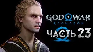 God of War: Ragnarok [Рагнарёк] ➤ Прохождение [4K] — Часть 23: Битва с Хеймдалем