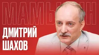 ДМИТРИЙ ШАХОВ: Псков — новая Рига? / Герой Арнольд Мери / Память о ВОВ / Реванш Прибалтики