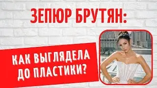 Кем была Зепюр Брутян до брака с Павлом Прилучным?