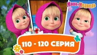 Маша и Медведь ⭐ Сборник с 110 по 120 серию подряд! ⭐ Час мультиков!