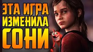 THE LAST OF US НАВСЕГДА ИЗМЕНИЛА ВИДЕОИГРЫ (в худшую сторону)